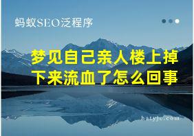 梦见自己亲人楼上掉下来流血了怎么回事