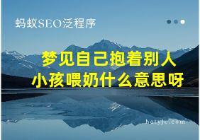 梦见自己抱着别人小孩喂奶什么意思呀