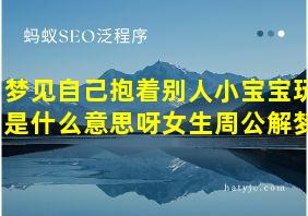 梦见自己抱着别人小宝宝玩是什么意思呀女生周公解梦