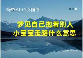 梦见自己抱着别人小宝宝走路什么意思