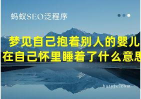 梦见自己抱着别人的婴儿在自己怀里睡着了什么意思