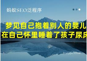 梦见自己抱着别人的婴儿在自己怀里睡着了孩子尿床