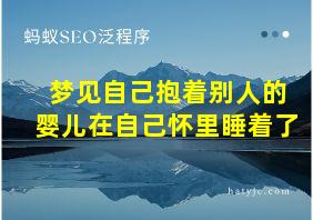 梦见自己抱着别人的婴儿在自己怀里睡着了