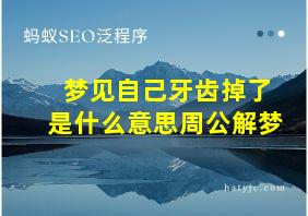 梦见自己牙齿掉了是什么意思周公解梦