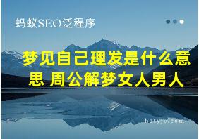 梦见自己理发是什么意思 周公解梦女人男人