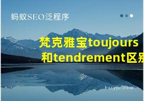 梵克雅宝toujours和tendrement区别