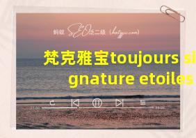 梵克雅宝toujours signature etoiles