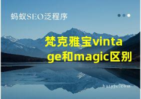 梵克雅宝vintage和magic区别