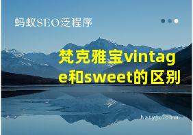 梵克雅宝vintage和sweet的区别