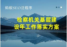 检察机关基层建设年工作落实方案