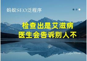 检查出是艾滋病医生会告诉别人不