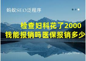 检查妇科花了2000钱能报销吗医保报销多少