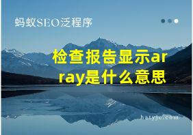 检查报告显示array是什么意思