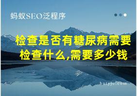 检查是否有糖尿病需要检查什么,需要多少钱