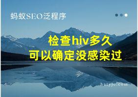 检查hiv多久可以确定没感染过