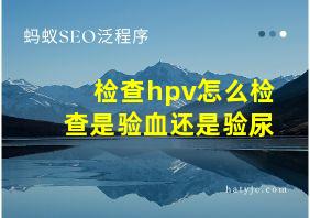 检查hpv怎么检查是验血还是验尿