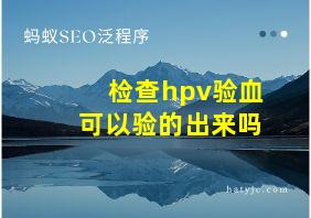 检查hpv验血可以验的出来吗