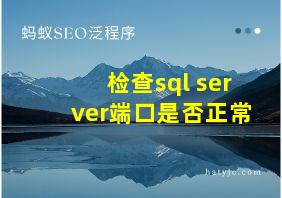 检查sql server端口是否正常