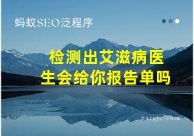 检测出艾滋病医生会给你报告单吗