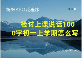 检讨上课说话1000字初一上学期怎么写