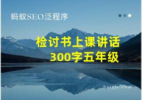 检讨书上课讲话300字五年级