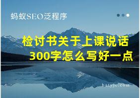 检讨书关于上课说话300字怎么写好一点