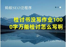 检讨书没写作业1000字万能检讨怎么写啊