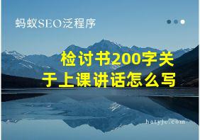 检讨书200字关于上课讲话怎么写