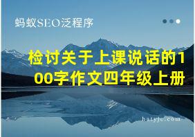 检讨关于上课说话的100字作文四年级上册