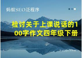 检讨关于上课说话的100字作文四年级下册