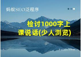 检讨1000字上课说话(少人浏览)