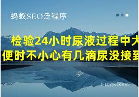 检验24小时尿液过程中大便时不小心有几滴尿没接到