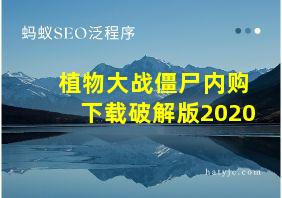 植物大战僵尸内购下载破解版2020