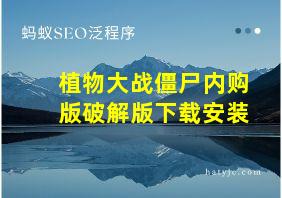 植物大战僵尸内购版破解版下载安装