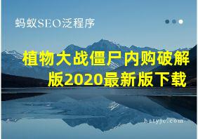 植物大战僵尸内购破解版2020最新版下载