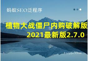 植物大战僵尸内购破解版2021最新版2.7.0