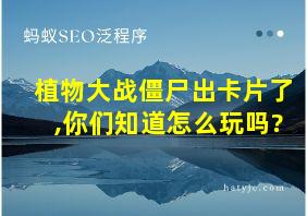 植物大战僵尸出卡片了,你们知道怎么玩吗?