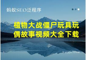 植物大战僵尸玩具玩偶故事视频大全下载