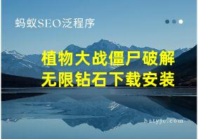 植物大战僵尸破解无限钻石下载安装