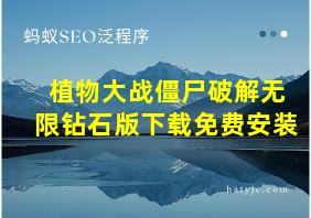 植物大战僵尸破解无限钻石版下载免费安装