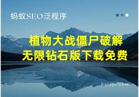 植物大战僵尸破解无限钻石版下载免费