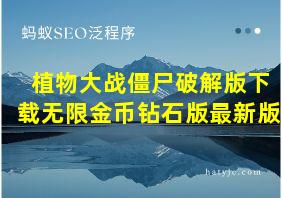 植物大战僵尸破解版下载无限金币钻石版最新版