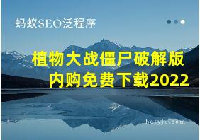 植物大战僵尸破解版内购免费下载2022