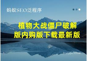 植物大战僵尸破解版内购版下载最新版