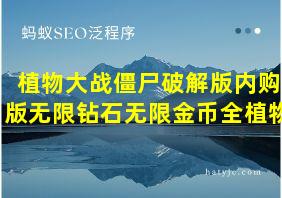 植物大战僵尸破解版内购版无限钻石无限金币全植物