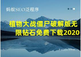 植物大战僵尸破解版无限钻石免费下载2020