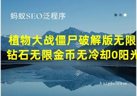 植物大战僵尸破解版无限钻石无限金币无冷却0阳光