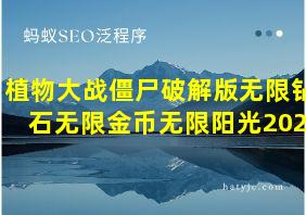 植物大战僵尸破解版无限钻石无限金币无限阳光2022