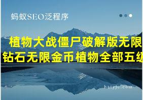 植物大战僵尸破解版无限钻石无限金币植物全部五级