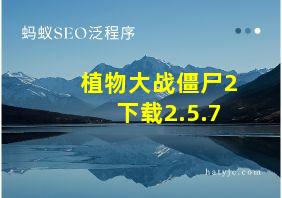 植物大战僵尸2下载2.5.7